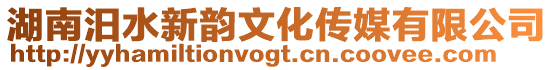湖南汨水新韻文化傳媒有限公司