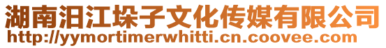 湖南汨江垛子文化傳媒有限公司