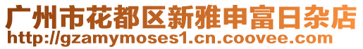 廣州市花都區(qū)新雅申富日雜店
