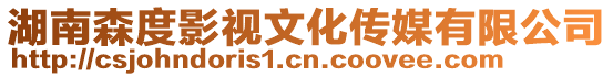 湖南森度影視文化傳媒有限公司