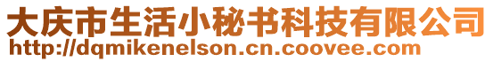 大慶市生活小秘書(shū)科技有限公司