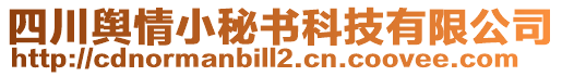 四川輿情小秘書科技有限公司