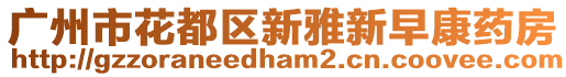 廣州市花都區(qū)新雅新早康藥房