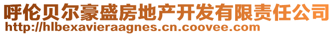 呼倫貝爾豪盛房地產(chǎn)開(kāi)發(fā)有限責(zé)任公司