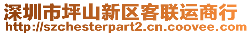 深圳市坪山新區(qū)客聯(lián)運商行