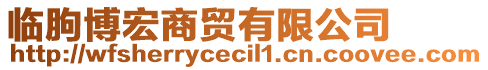 臨朐博宏商貿(mào)有限公司