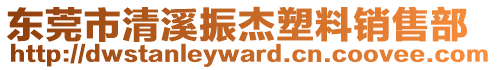 東莞市清溪振杰塑料銷售部