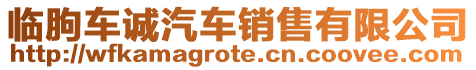 臨朐車誠汽車銷售有限公司