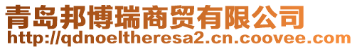 青島邦博瑞商貿有限公司