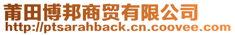 莆田博邦商貿有限公司