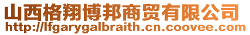 山西格翔博邦商貿(mào)有限公司