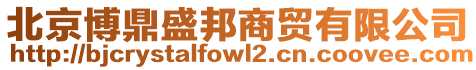 北京博鼎盛邦商貿(mào)有限公司