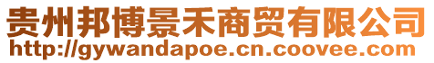 貴州邦博景禾商貿(mào)有限公司