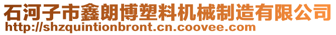 石河子市鑫朗博塑料機械制造有限公司