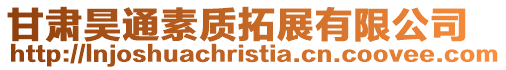 甘肅昊通素質(zhì)拓展有限公司