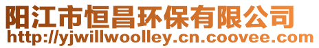 陽江市恒昌環(huán)保有限公司