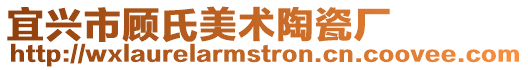 宜興市顧氏美術陶瓷廠