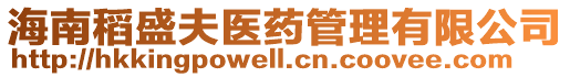 海南稻盛夫醫藥管理有限公司