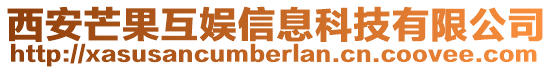西安芒果互娛信息科技有限公司