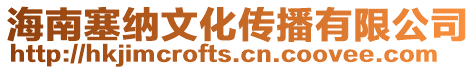 海南塞納文化傳播有限公司