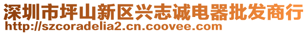 深圳市坪山新區興志誠電器批發商行