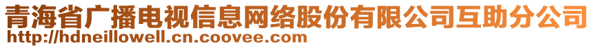 青海省廣播電視信息網(wǎng)絡(luò)股份有限公司互助分公司