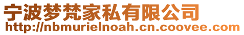 寧波夢梵家私有限公司