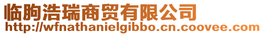 臨朐浩瑞商貿(mào)有限公司