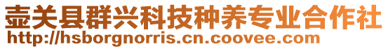 壺關(guān)縣群興科技種養(yǎng)專業(yè)合作社
