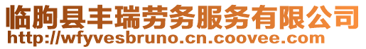 臨朐縣豐瑞勞務服務有限公司