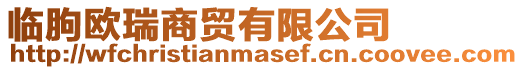 臨朐歐瑞商貿有限公司