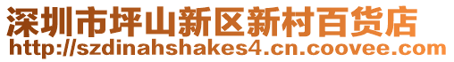 深圳市坪山新區(qū)新村百貨店
