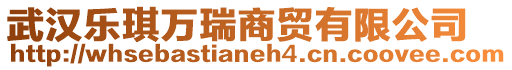 武漢樂琪萬瑞商貿有限公司