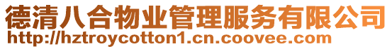德清八合物業管理服務有限公司