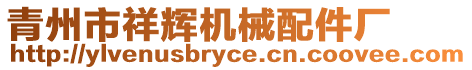 青州市祥輝機械配件廠