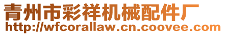 青州市彩祥機械配件廠