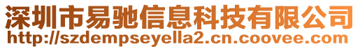 深圳市易馳信息科技有限公司