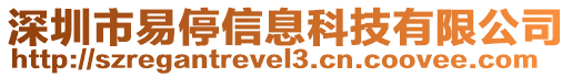 深圳市易停信息科技有限公司