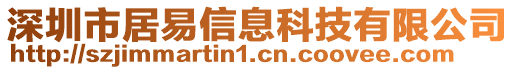 深圳市居易信息科技有限公司