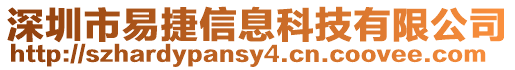 深圳市易捷信息科技有限公司