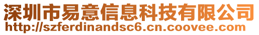 深圳市易意信息科技有限公司