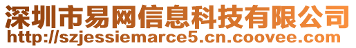 深圳市易網(wǎng)信息科技有限公司