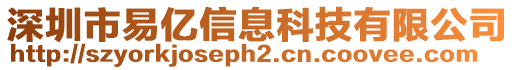 深圳市易億信息科技有限公司