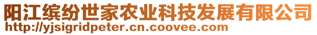 陽江繽紛世家農(nóng)業(yè)科技發(fā)展有限公司