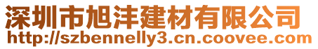 深圳市旭灃建材有限公司