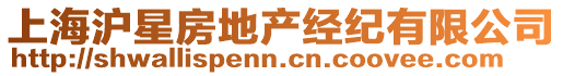 上海滬星房地產(chǎn)經(jīng)紀(jì)有限公司