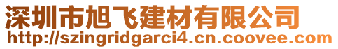 深圳市旭飛建材有限公司