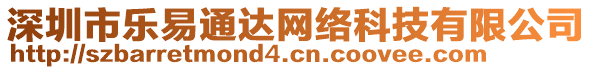 深圳市樂(lè)易通達(dá)網(wǎng)絡(luò)科技有限公司