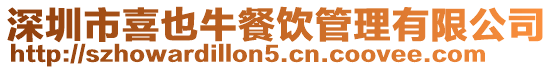 深圳市喜也牛餐飲管理有限公司