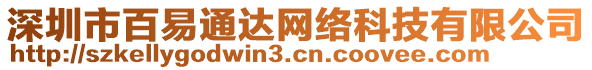 深圳市百易通達(dá)網(wǎng)絡(luò)科技有限公司